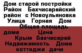 Дом старой постройки › Район ­ Бахчисарайский район, с.Новоульяновка › Улица ­ Горная › Дом ­ 2 › Общая площадь дома ­ 161 › Цена ­ 3 110 000 - Крым, Бахчисарай Недвижимость » Дома, коттеджи, дачи продажа   . Крым,Бахчисарай